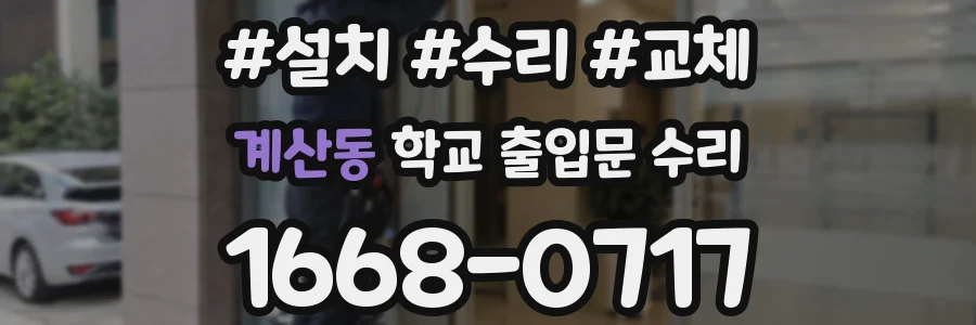 계산동 학교 출입문 수리