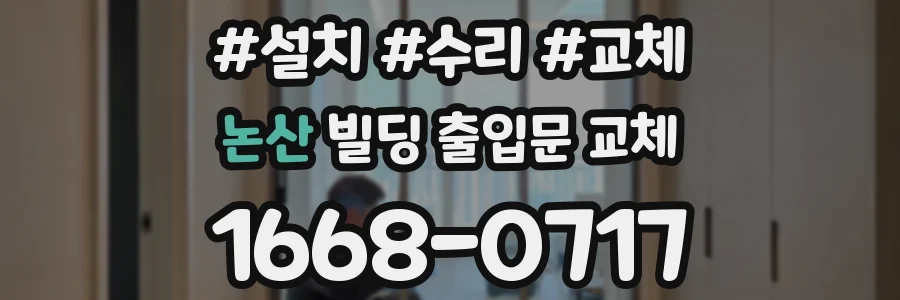 논산 빌딩 출입문 교체