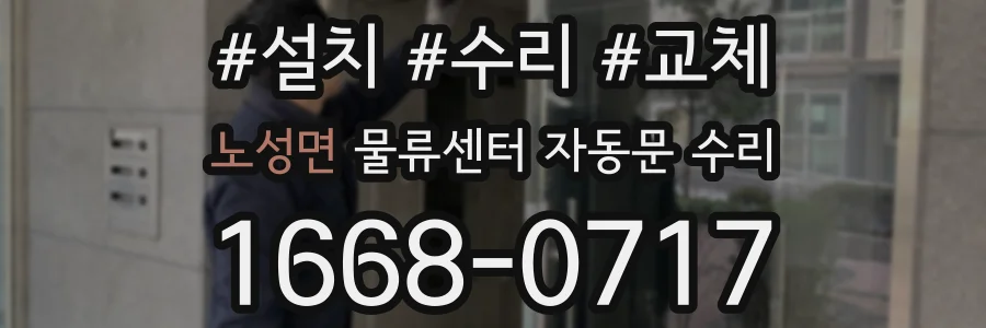 노성면 물류센터 자동문 수리