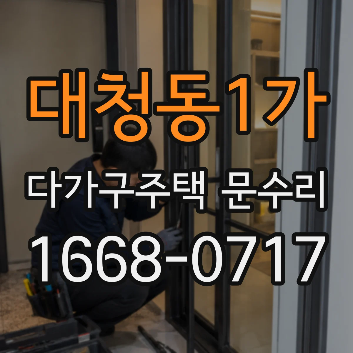 대청동1가 다가구주택 문수리