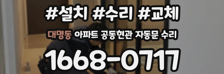 대명동 아파트 공동현관 자동문 수리