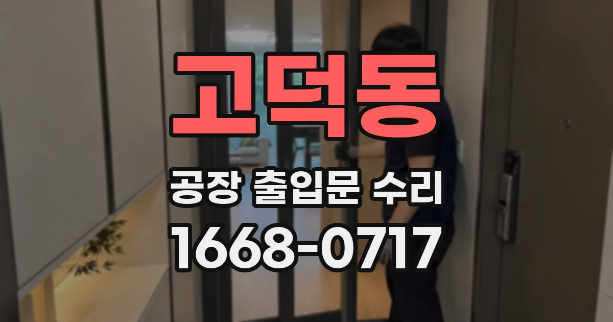 고덕동 공장 출입문 수리