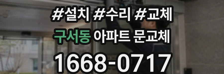 구서동 아파트 문교체