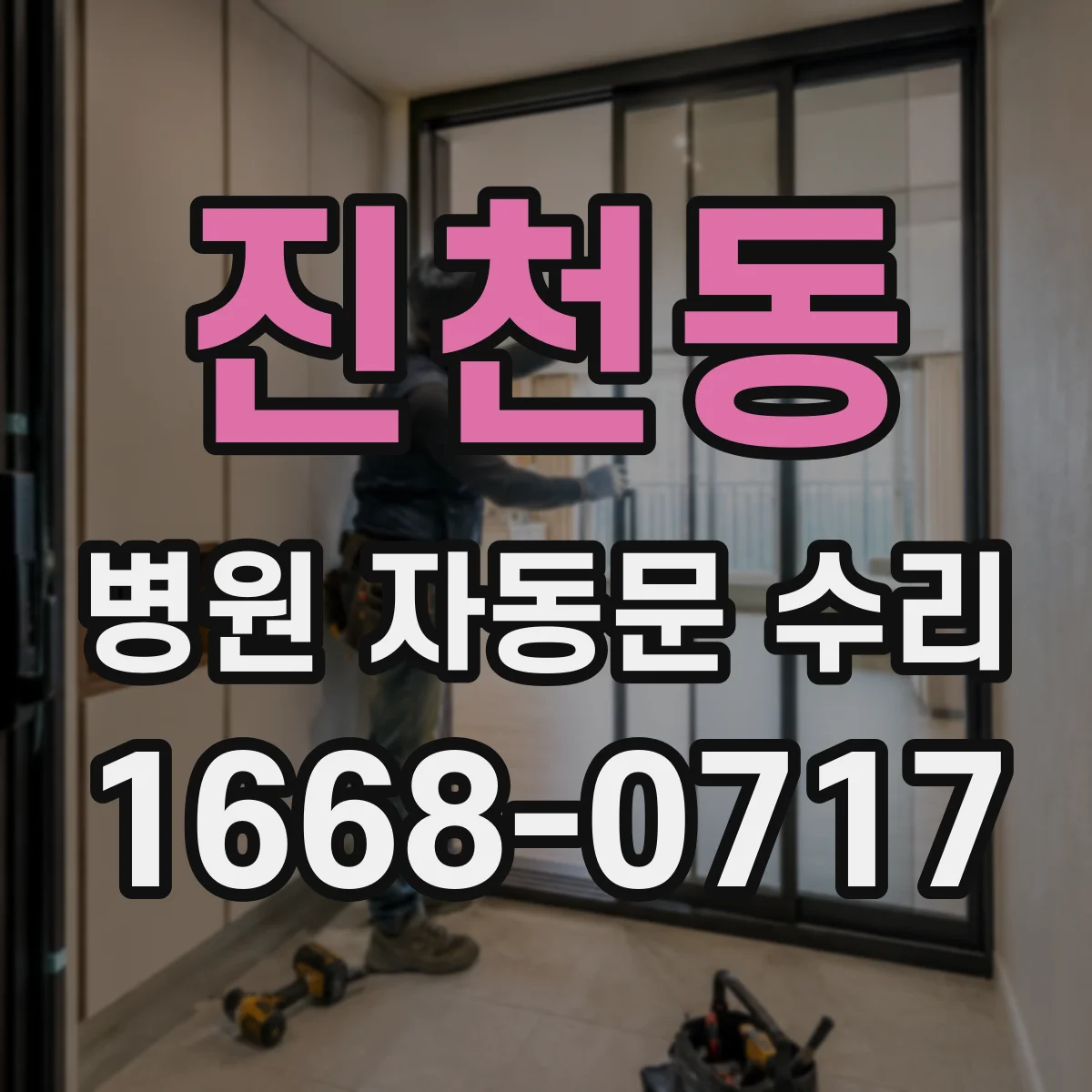 진천동 병원 자동문 수리