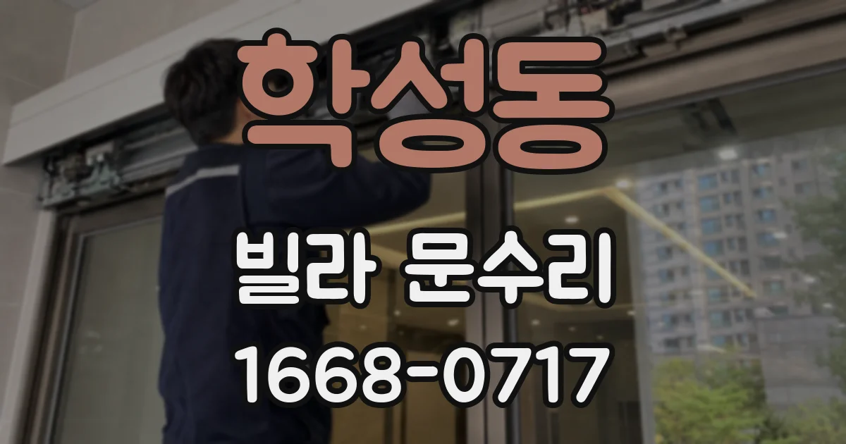 학성동 빌라 문수리