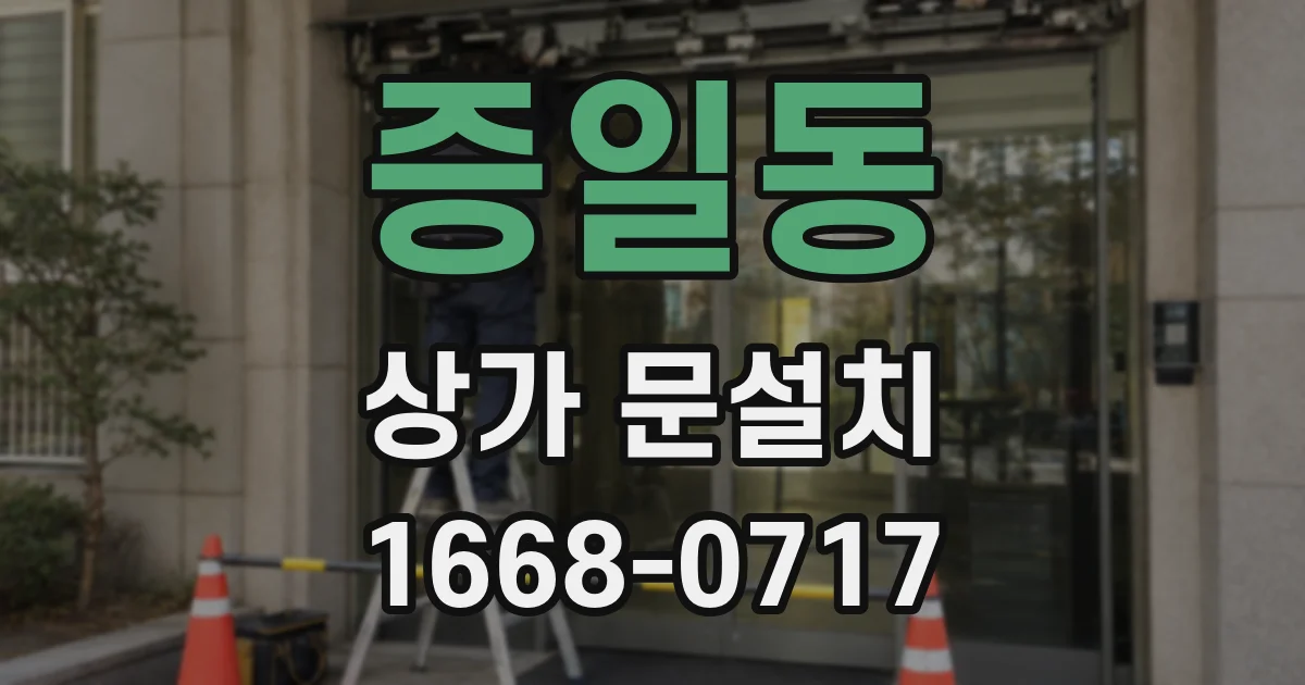 증일동 상가 문설치