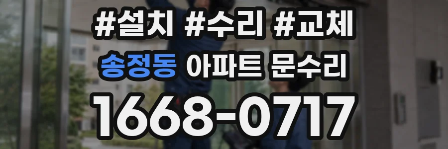 송정동 아파트 문수리