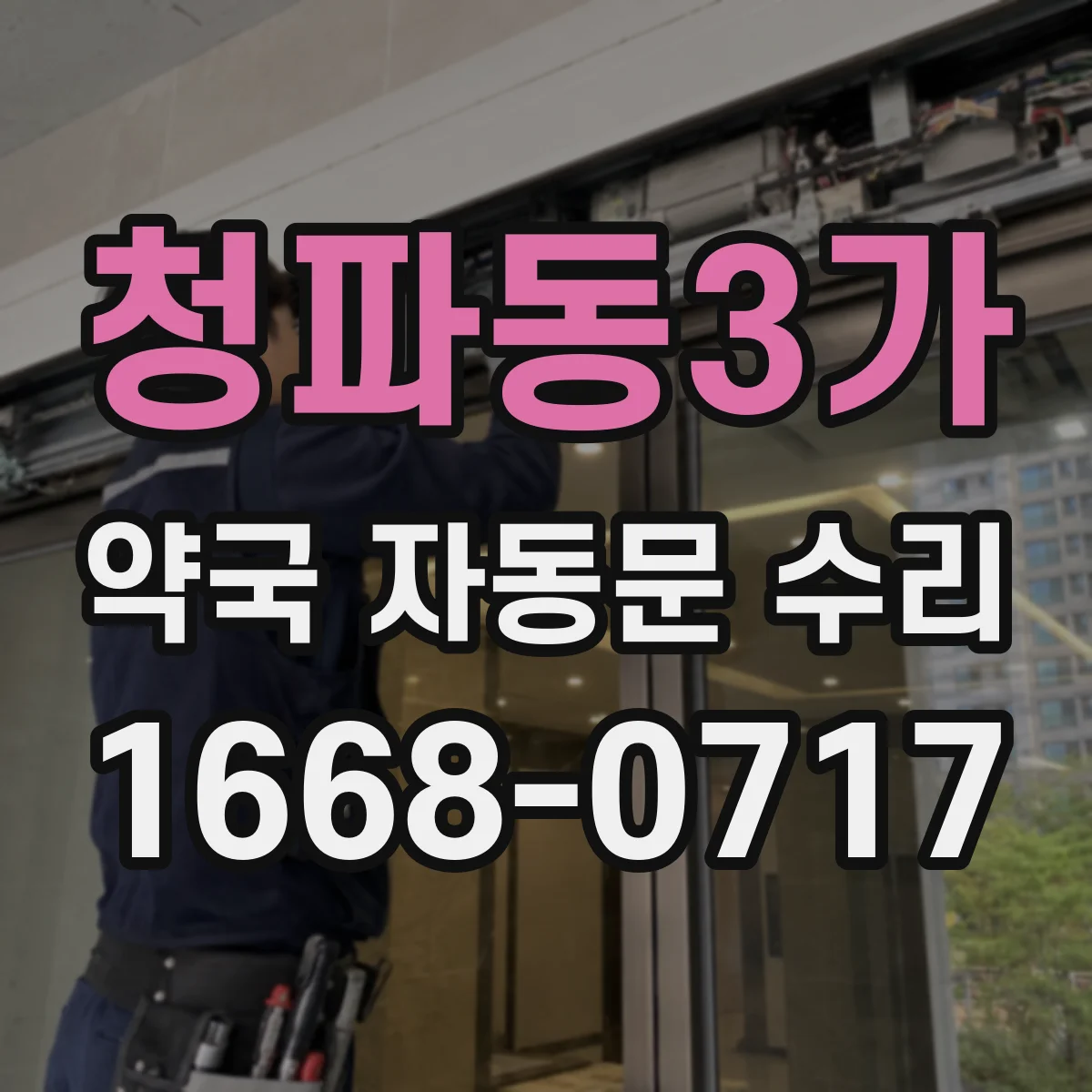 청파동3가 약국 자동문 수리