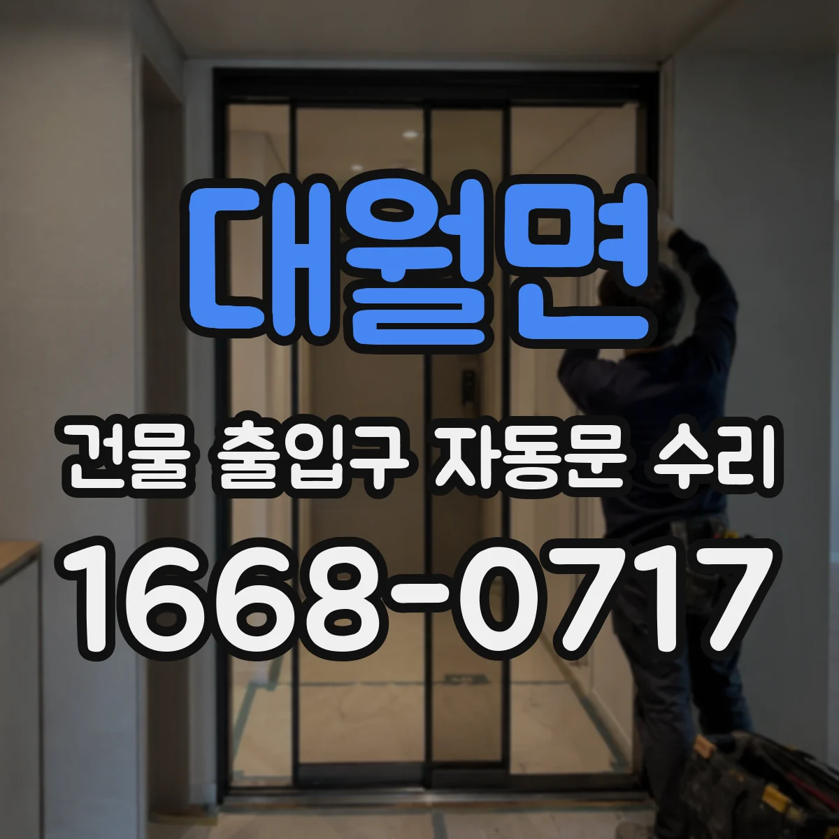대월면 건물 출입구 자동문 수리