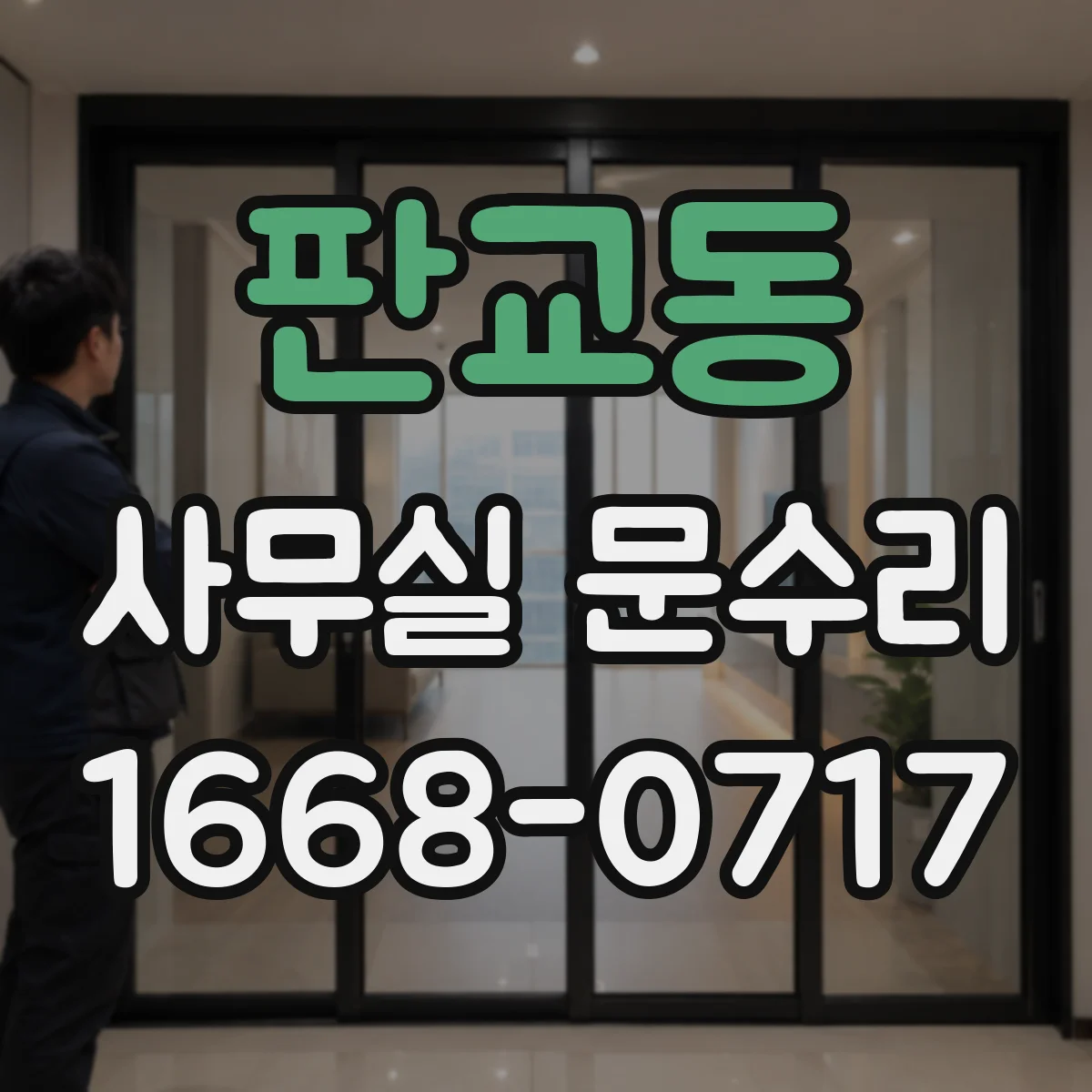 판교동 사무실 문수리