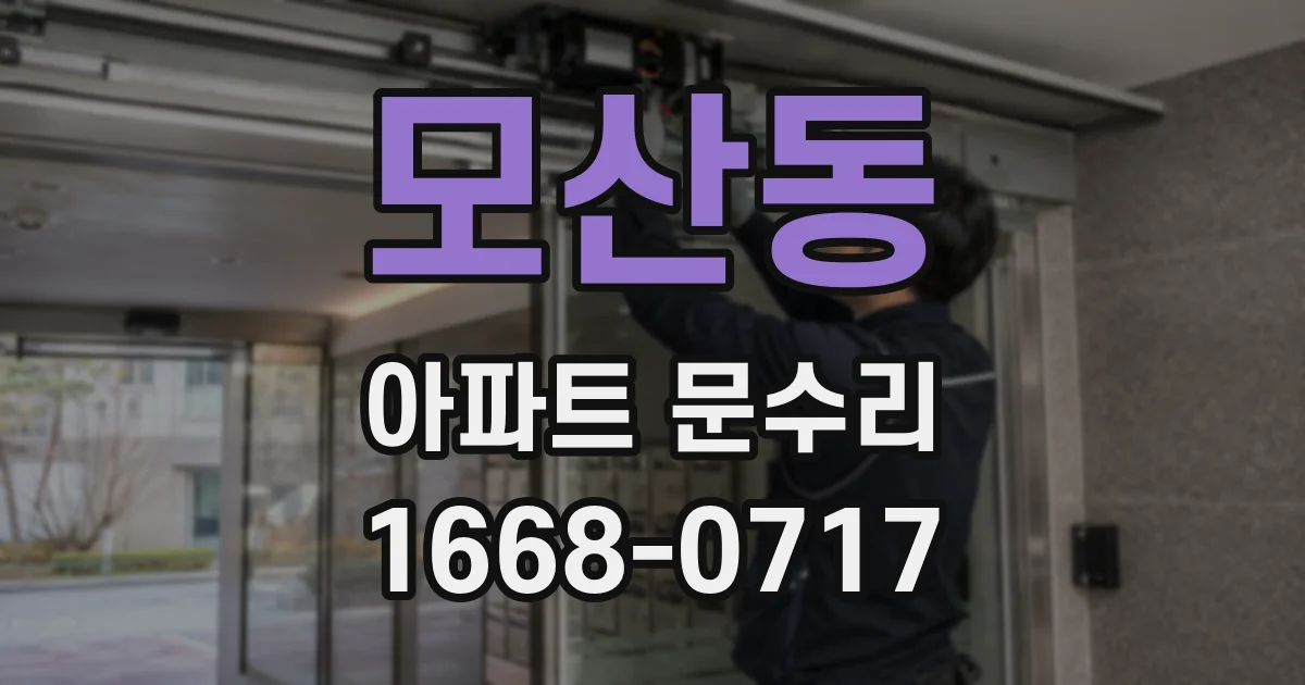 모산동 아파트 문수리