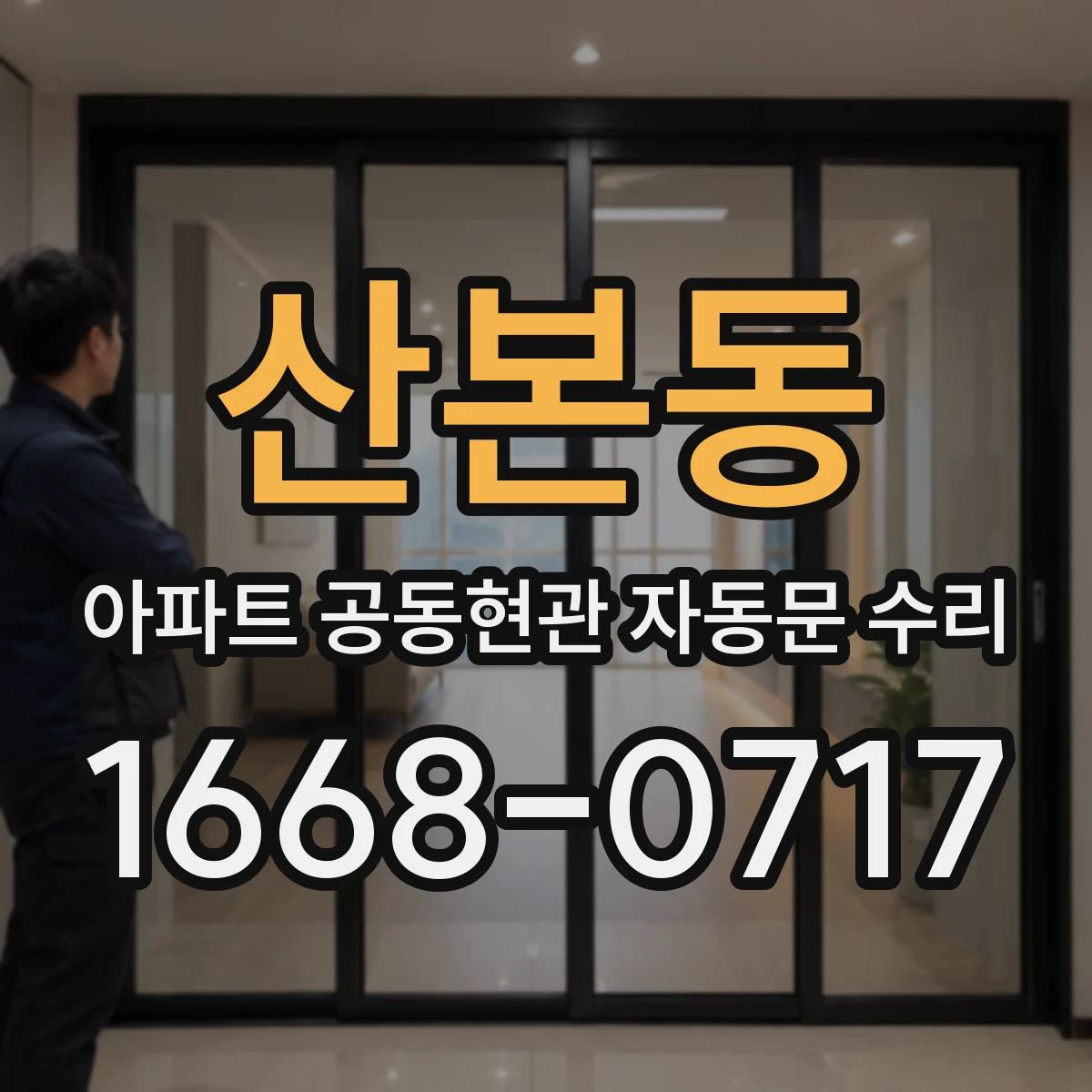 산본동 아파트 공동현관 자동문 수리