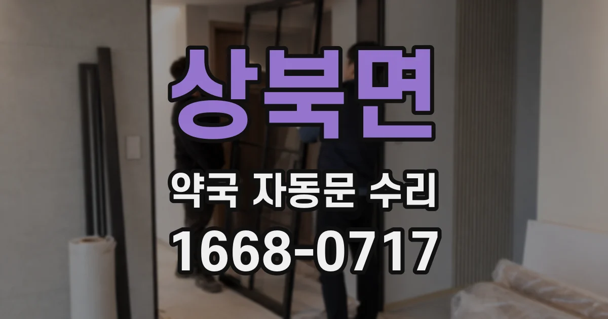 상북면 약국 자동문 수리