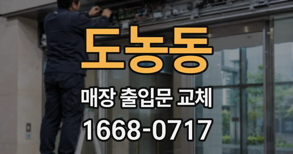 도농동 매장 출입문 교체
