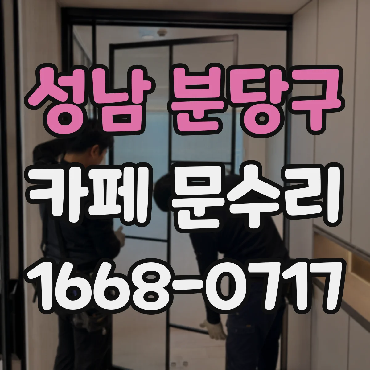 성남 분당구 카페 문수리 문틈 틈새 스트립 교체로 바람 줄이는 팁
