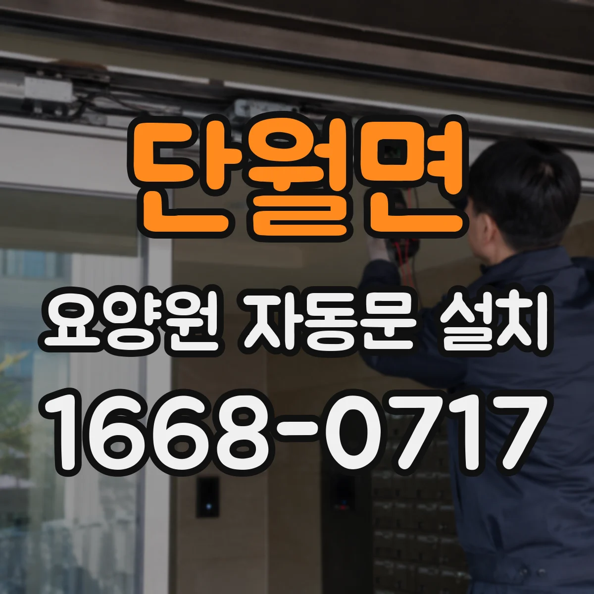 단월면 요양원 자동문 설치
