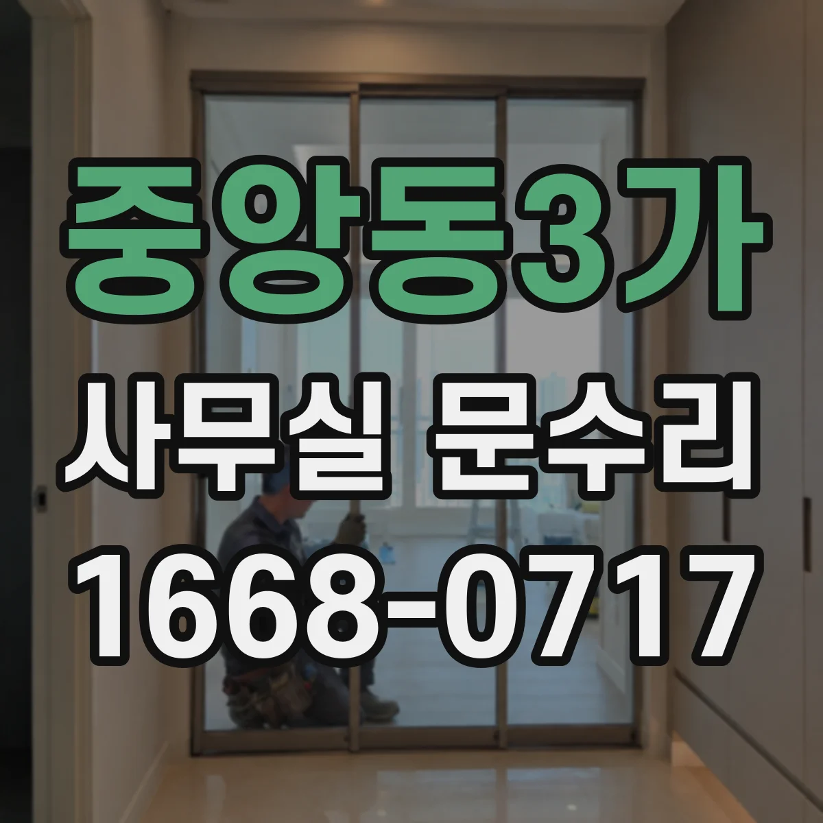 중앙동3가 사무실 문수리