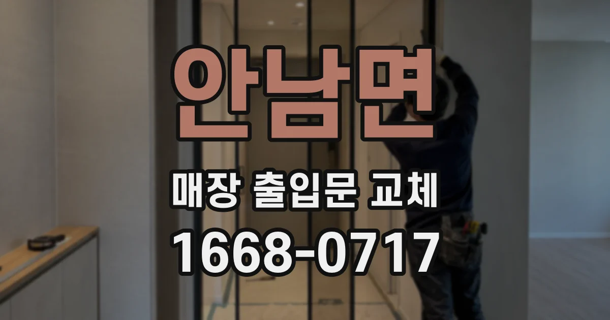 안남면 매장 출입문 교체