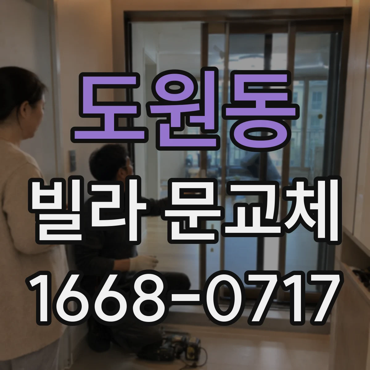 도원동 빌라 문교체