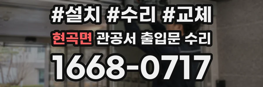 현곡면 관공서 출입문 수리