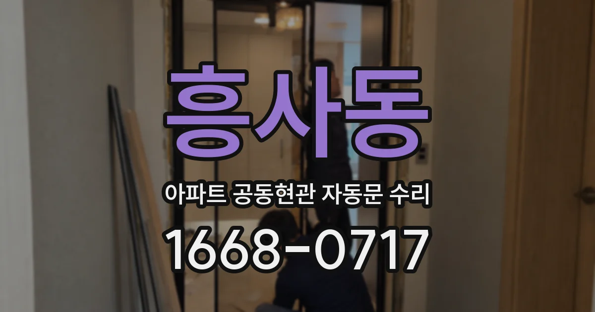 흥사동 아파트 공동현관 자동문 수리
