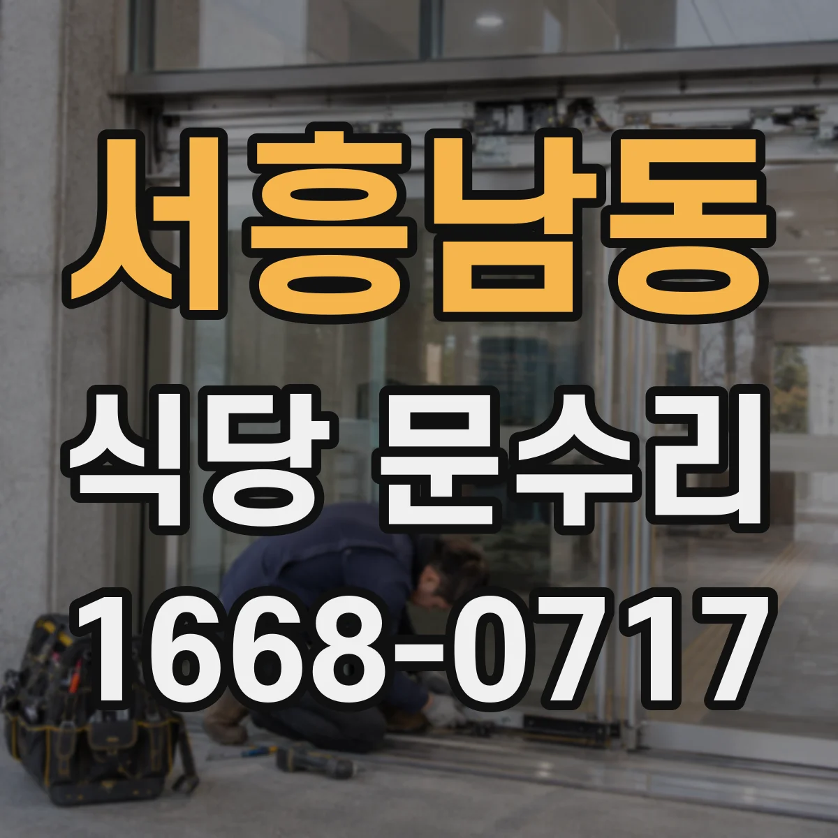 서흥남동 식당 문수리