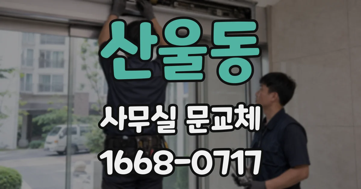 산울동 사무실 문교체