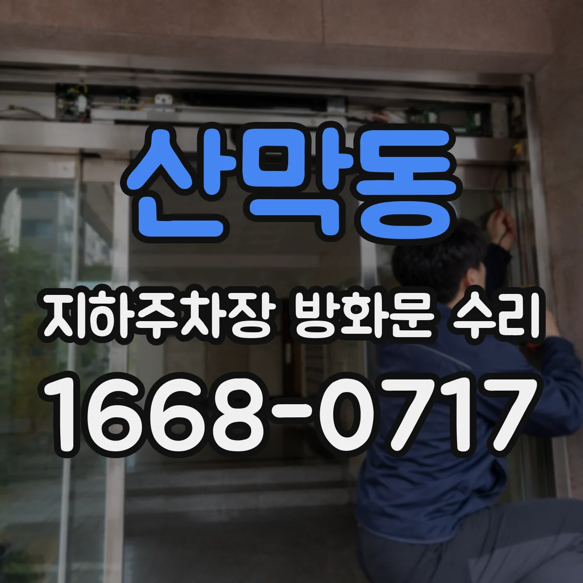 산막동 지하주차장 방화문 수리
