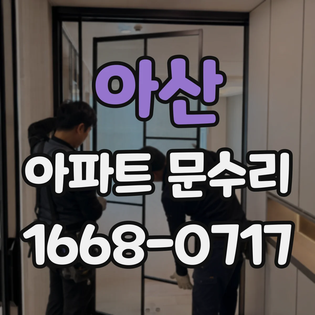 아산 아파트 문수리
