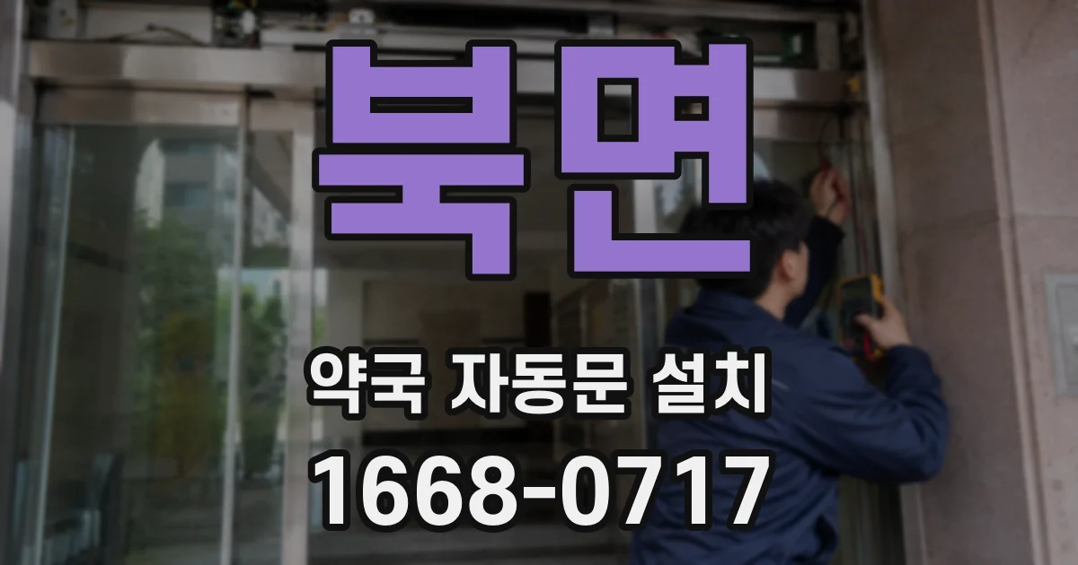북면 약국 자동문 설치