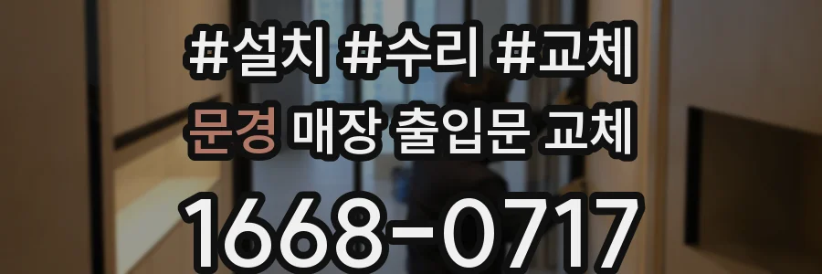 문경 매장 출입문 교체
