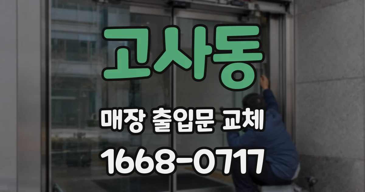 고사동 매장 출입문 교체