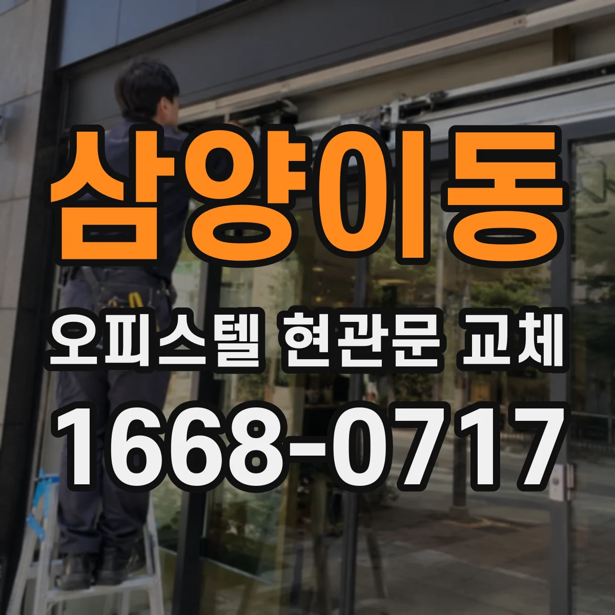 삼양이동 오피스텔 현관문 교체