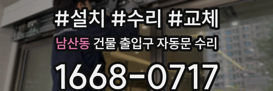 남산동 건물 출입구 자동문 수리