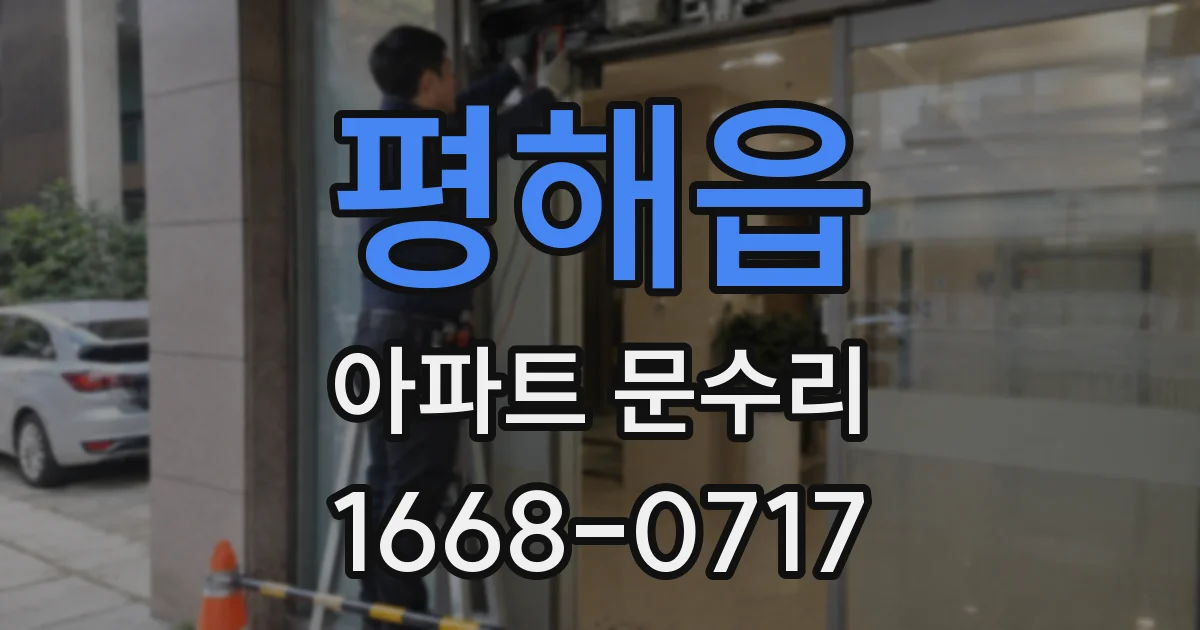 평해읍 아파트 문수리