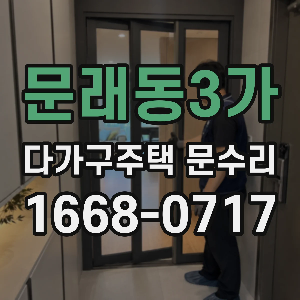 문래동3가 다가구주택 문수리
