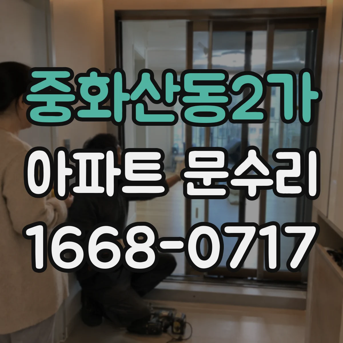 중화산동2가 아파트 문수리