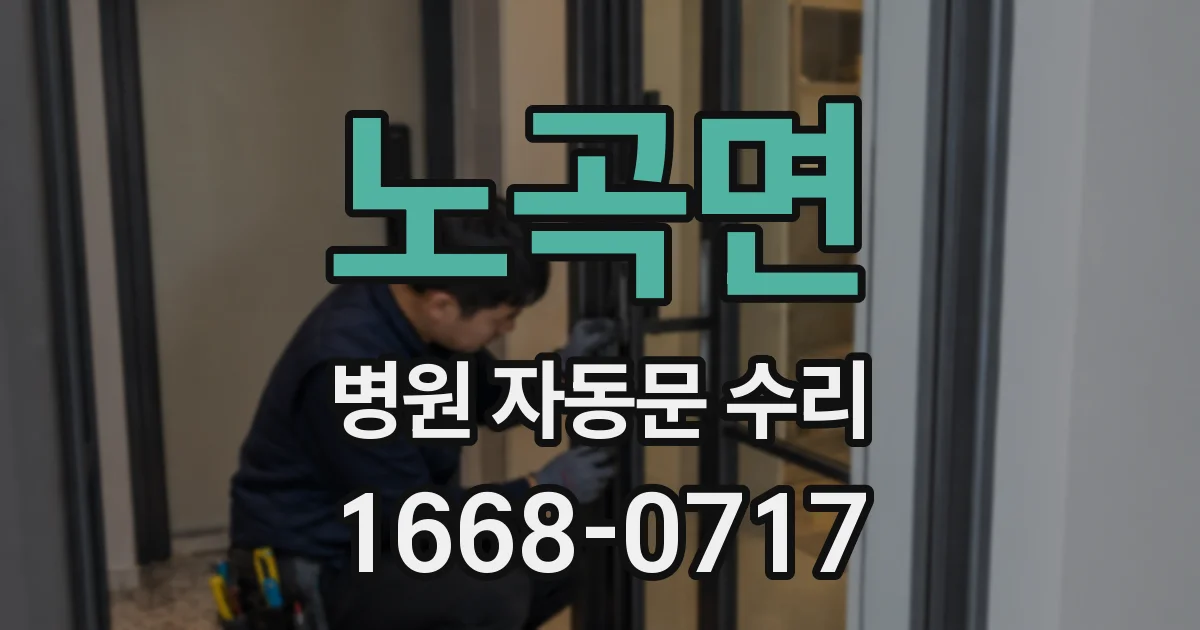 노곡면 병원 자동문 수리