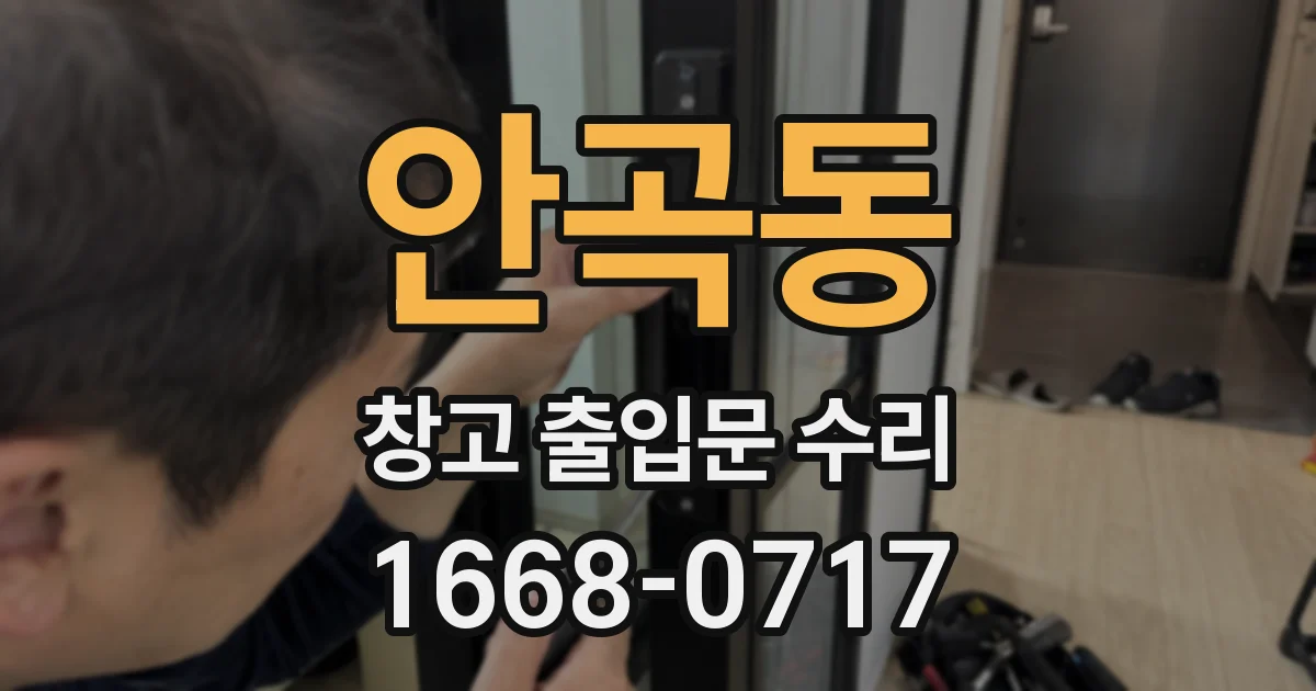 안곡동 창고 출입문 수리