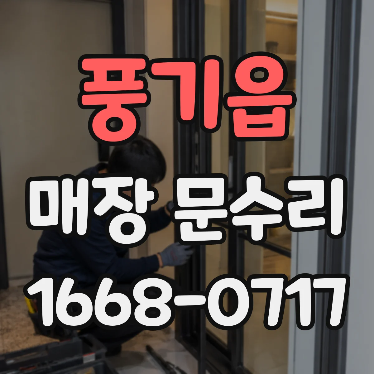 풍기읍 매장 문수리