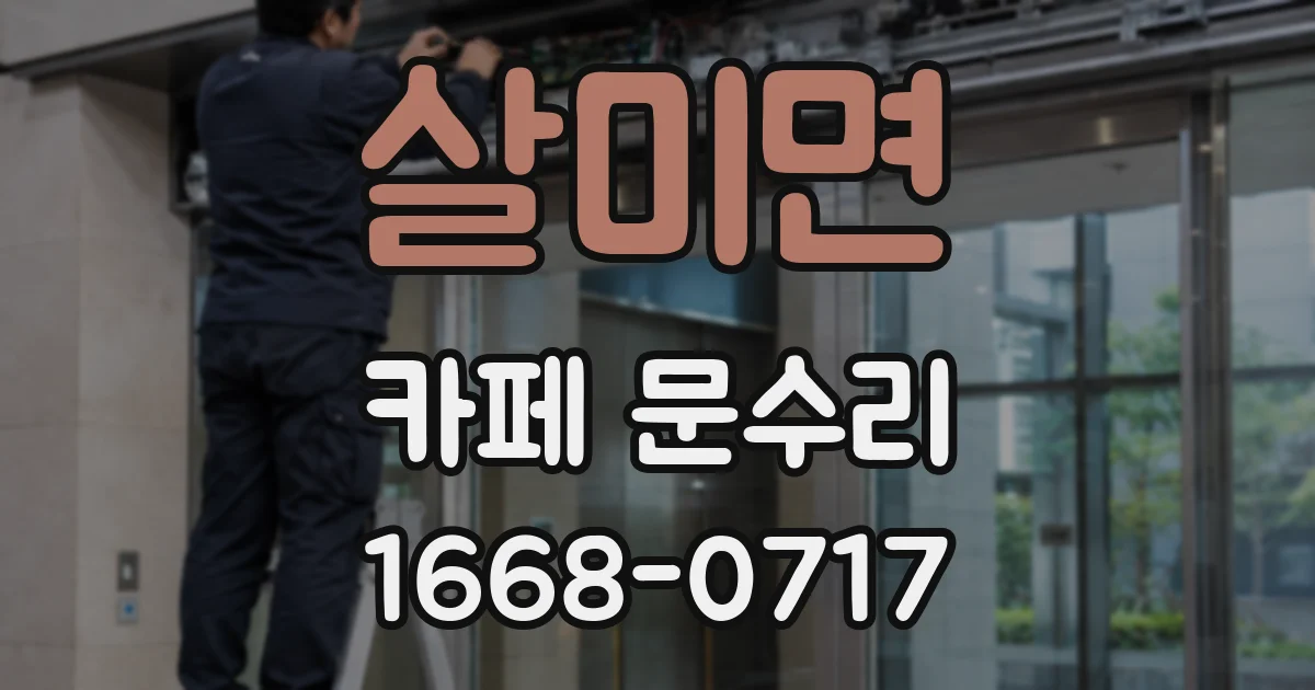 살미면 카페 문수리
