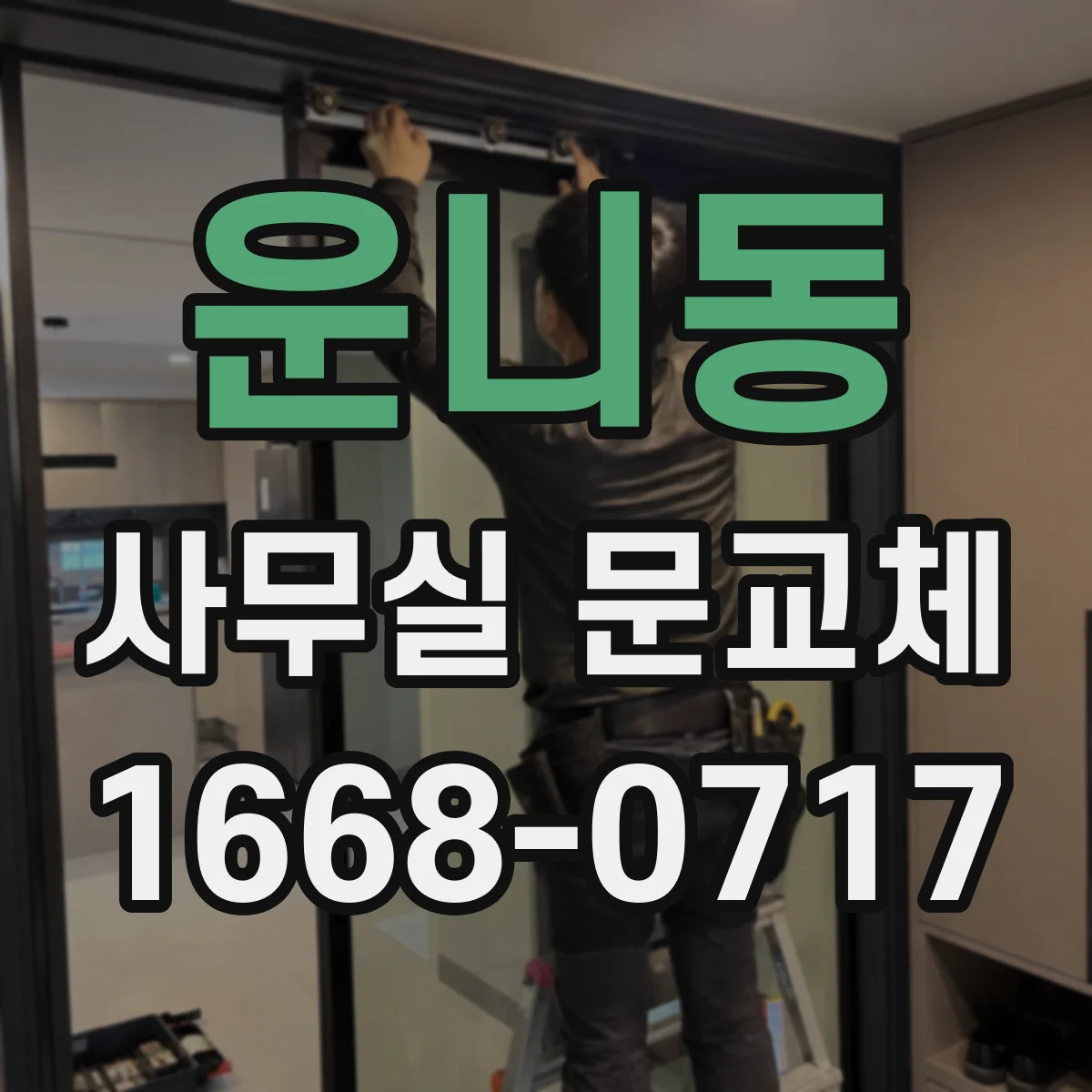 운니동 사무실 문교체 중 유리도어 깨짐 수리 방법