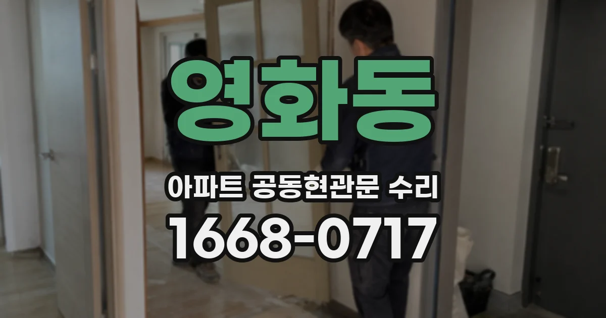 영화동 아파트 공동현관문 수리