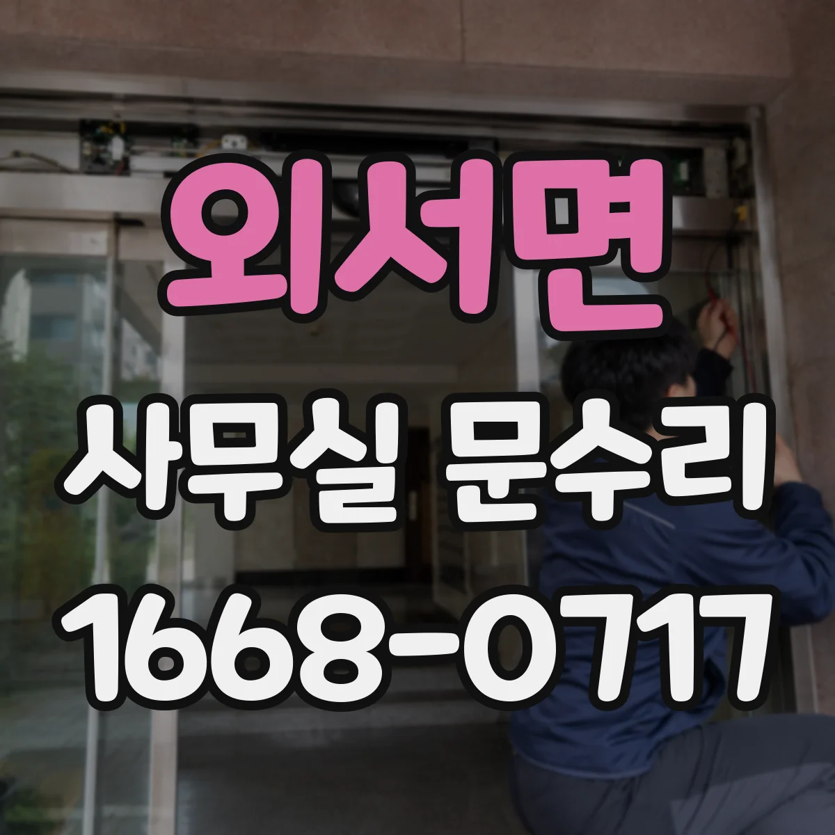 외서면 사무실 문수리