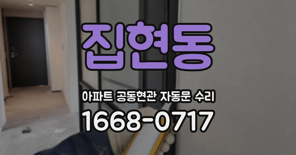 집현동 아파트 공동현관 자동문 수리