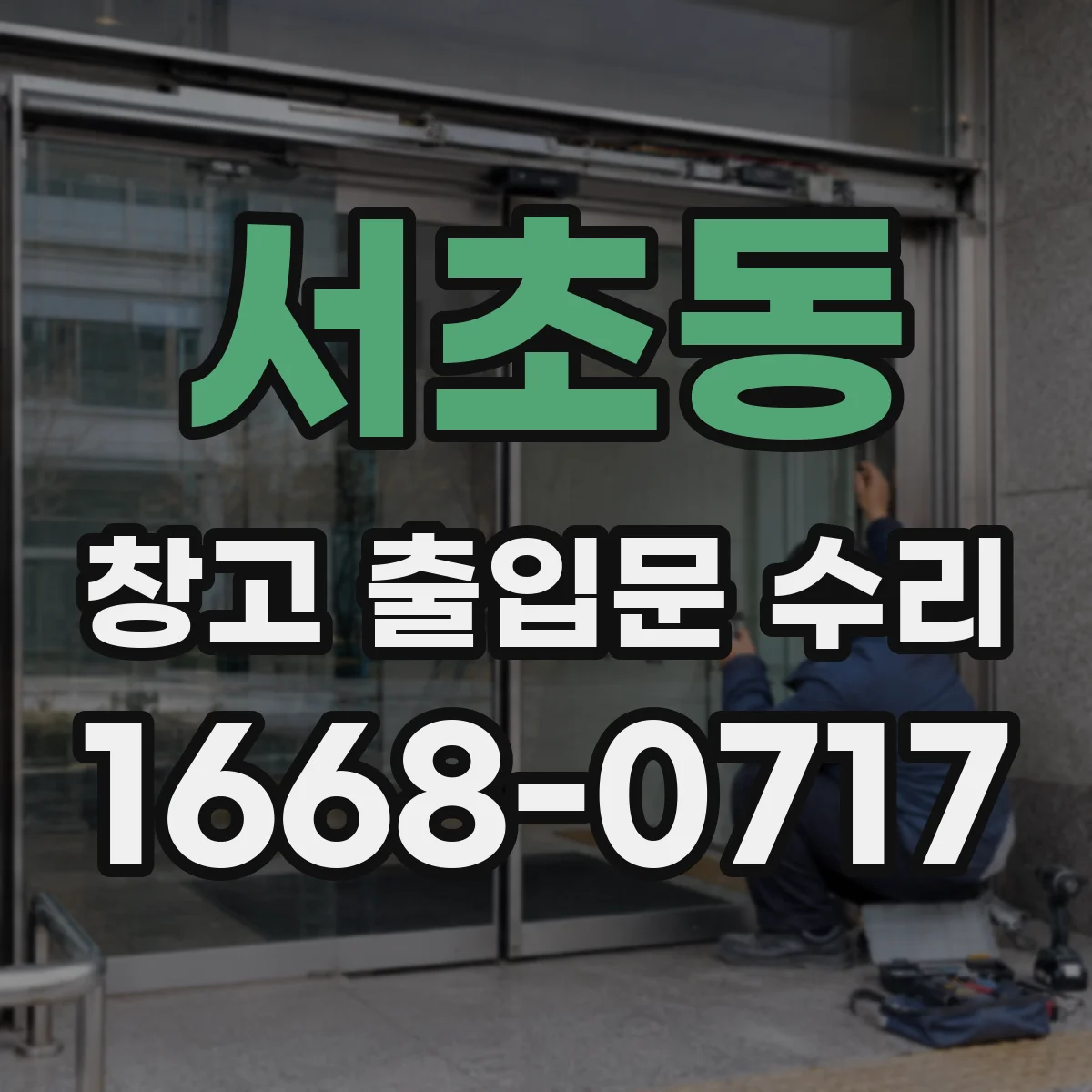서초동 창고 출입문 수리