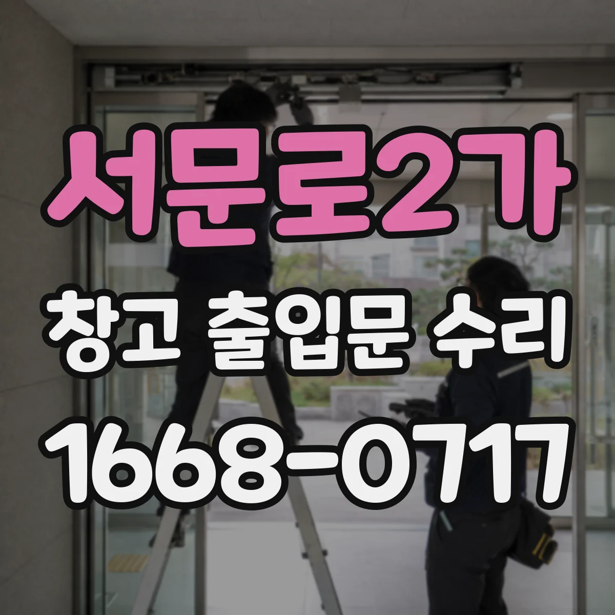 서문로2가 창고 출입문 수리