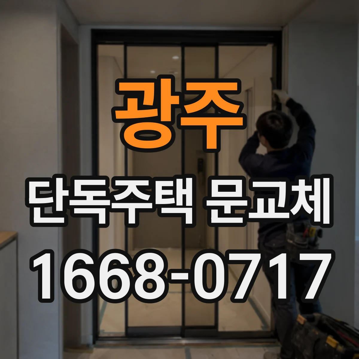광주 단독주택 문교체