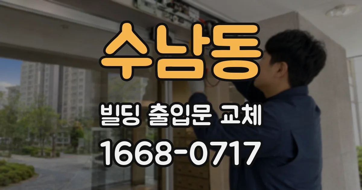 수남동 빌딩 출입문 교체