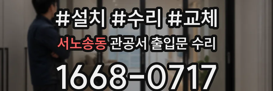 서노송동 관공서 출입문 수리